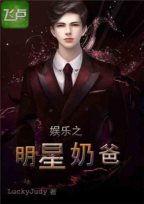 吃瓜娱乐奶爸小说在线阅读,小说世界里的欢乐育儿记